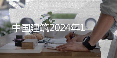 建筑年1中国